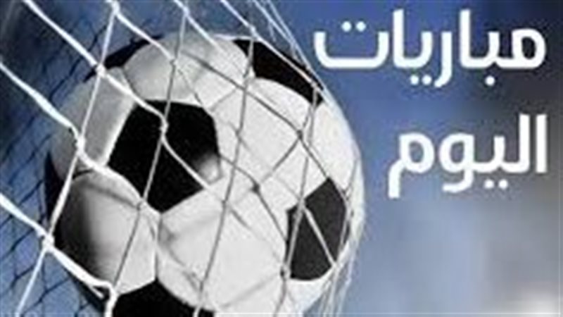 مباريات اليوم 