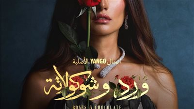 موعد عرض مسلسل ورد وشوكولاتة.. والقنوات الناقلة 