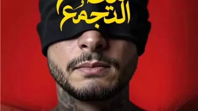 كيف روج أحمد الفيشاوي لفيلمه الجديد سفاح التجمع؟