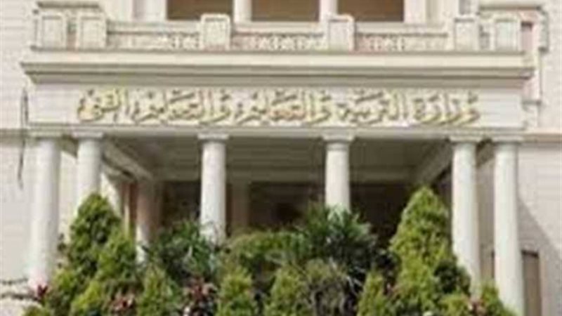 وزارة التربية والتعليم