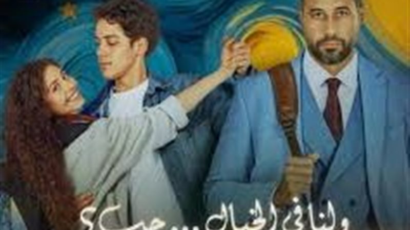 ولنا في الخيال حب