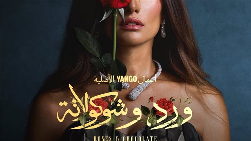 مسلسل ورد وشوكولاتة