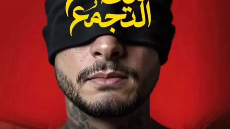 سفاح التجمع 