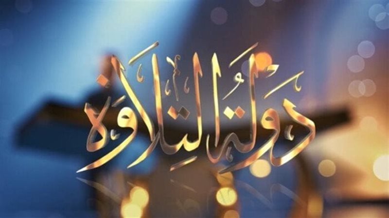 دولة التلاوة - صورة