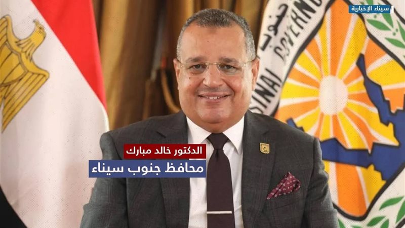 محافظ جنوب سيناء