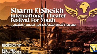 بمشاركة 50 دولة.. تفاصيل فعاليات مهرجان شرم الشيخ للمسرح الشبابي