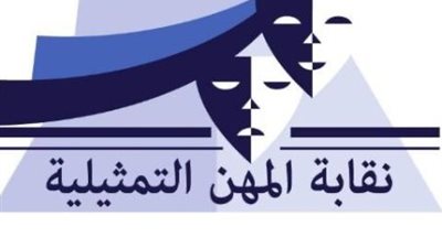 إطلاق البث التجريبي لموقع نقابة المهن التمثيلية: خطوة جديدة نحو التحول الرقمي
