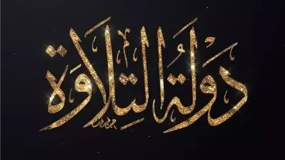 بين الإشادة والجدل: نجوم الفن يثنون على برنامج 