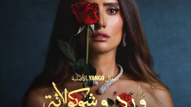 ورد وشوكولاتة