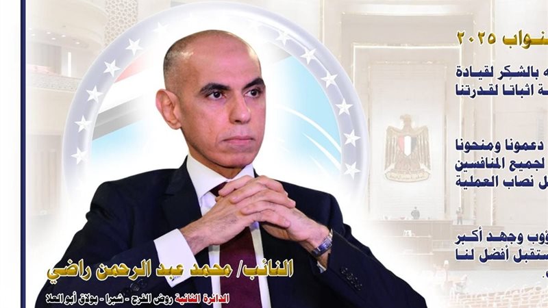 النائب محمد راضي