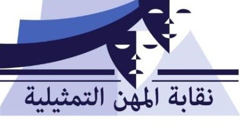  نقابة المهن التمثيلية