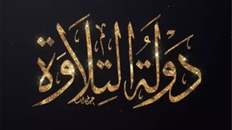 دولة التلاوة