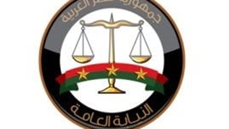 النيابة العامة