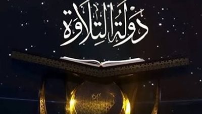 عودة الطفل عبد الله عبد الموجود لتألق جديد في برنامج دولة التلاوة