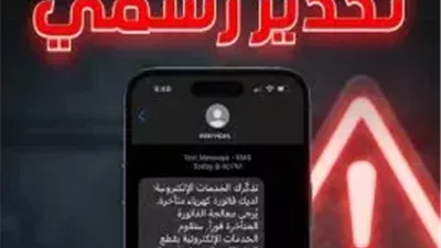 القابضة للكهرباء تحذر من روابط وهمية لسرقة بيانات المواطنين