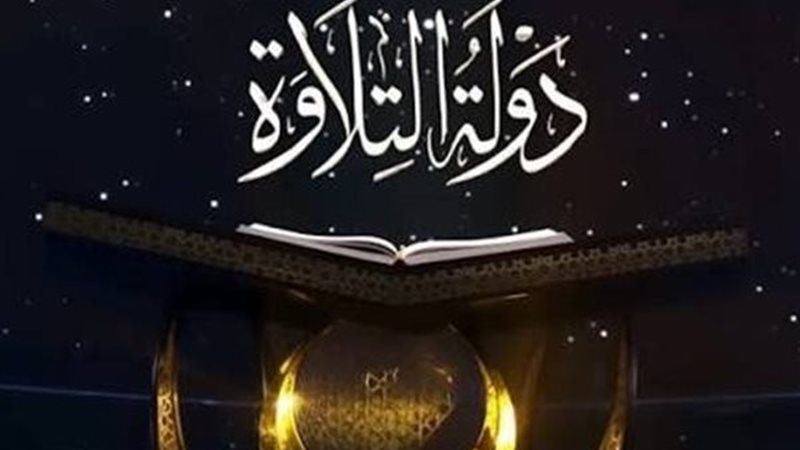  برنامج دولة التلاوة