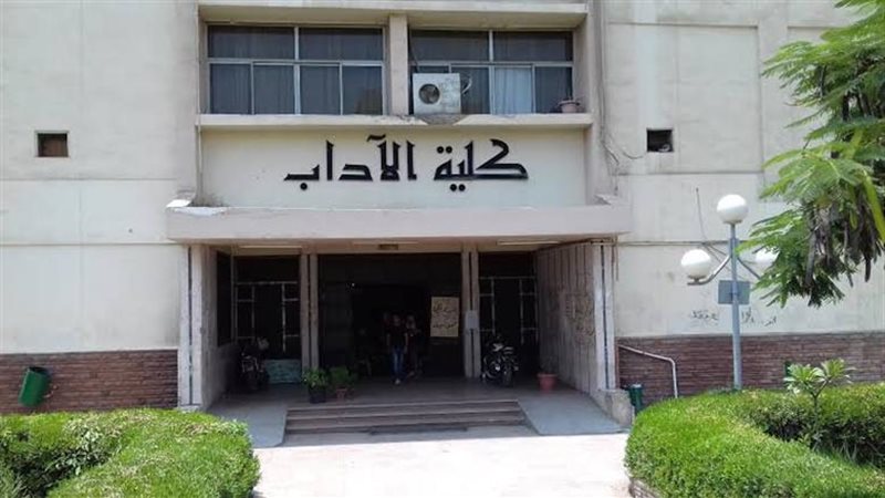 كلية الآداب 