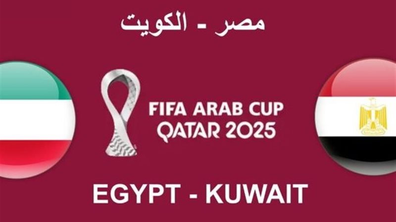 مصر والكوبت