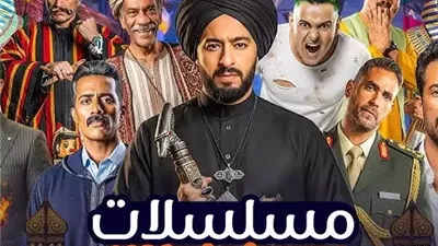 سباق دراما رمضان 2026 ينطلق مبكرا.. أعمال ضخمة وعودة نجوم الصف الأول