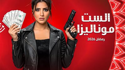 مسلسلات رمضان 2026.. كل ما تريد معرفته عن مسلسل 