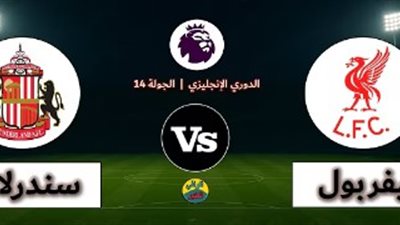 بث مباشر.. مباراة ليفربول وسندرلاند في الدوري الإنجليزي