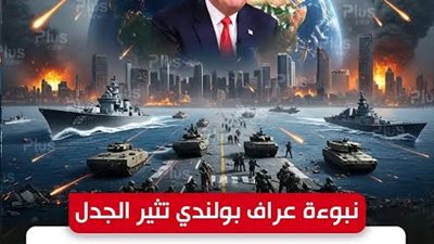 العالم على حافة الانفجار… العراف البولندي يحذر من عام “الكارثة”