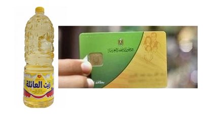 على البطاقات التموينية.. القابضة للصناعات الغذائية تطرح زيت 