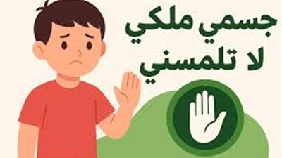 «جسمي ملكي لا تلمسه».. كيف نحمي طلاب المدارس من العنف والتحرش؟