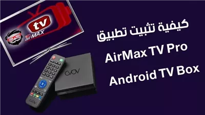 كود تفعيل تطبيق air max على الشاشات والجوالات الجديد 2025 يعمل بجودة 4K