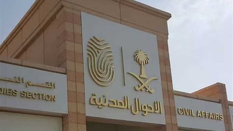 الأحوال المدنية السعودية