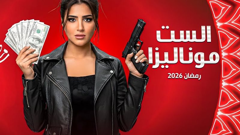 مسلسل الست موناليزا