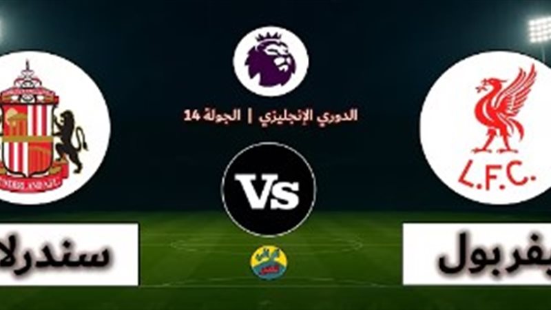 ليفربول وسندرند
