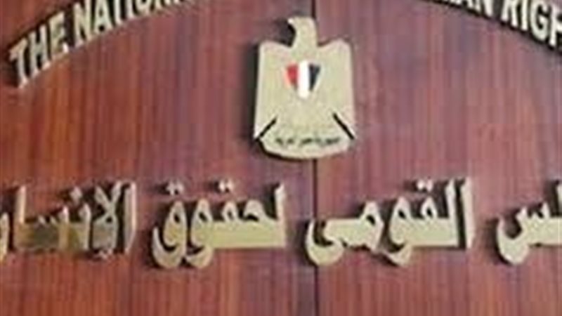  المجلس القومي لحقوق