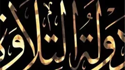 عضو الشيوخ: “دولة التلاوة” مشروع وطني يعيد لمصر ريادتها في تلاوة القرآن