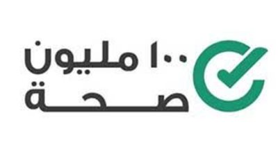 وزارة الصحةحملة 100 مليون صحة تعزز الوقاية والكشف المبكر  لأمراض القلب