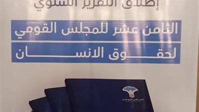 القومي لحقوق الإنسان يصدر تقريره السنوي في مصر