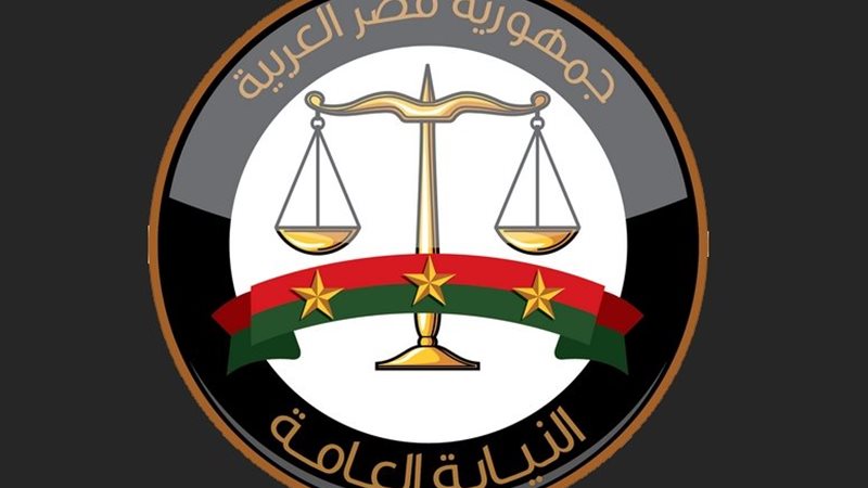 النيابة العامة 