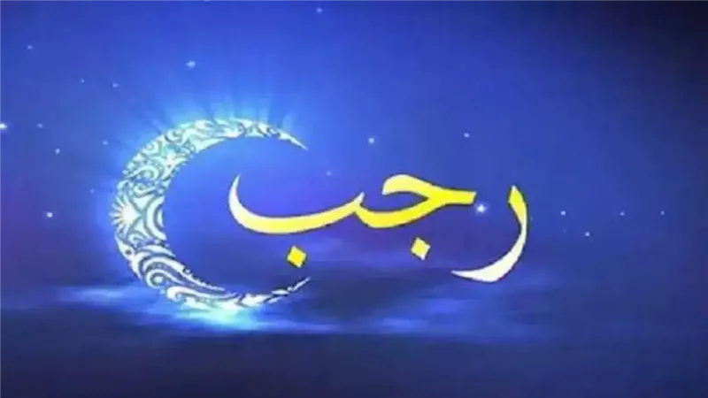 هلال شهر رجب فلكيًا