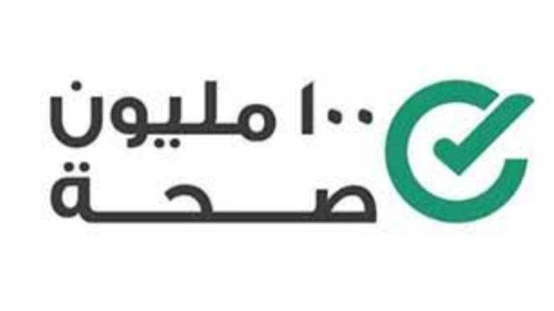 حملة ١٠٠ مليون صحة