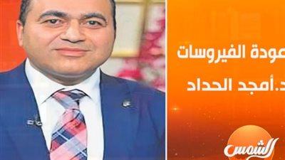 فيروس H1N1 هو إنفلونزا الخنازير.. أمجد الحداد يعلن مفاجأة لأول مرة