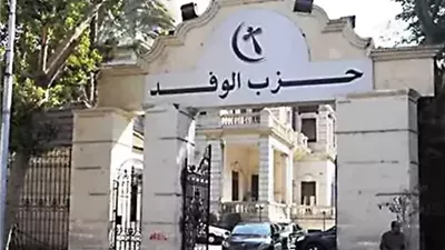  وسط ترقب لمرحلة جديدة بالحزب.. فتح باب الترشح لرئاسة الوفد يناير 2026