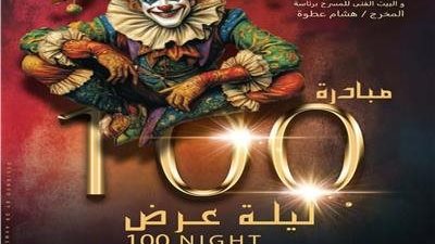 10 عروض مسرحية ضمن مبادرة “100 ليلة عرض