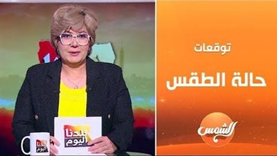 الشتاء من بكره.. الأرصاد توجه نصيحة للمواطنين لتجنب الأمراض التنفسية
