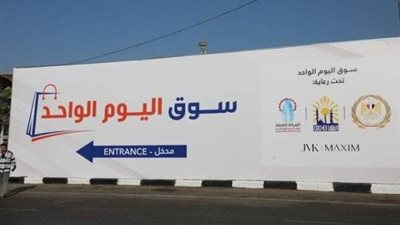 من المنتج للمستهلك.. أسواق اليوم الواحد سلاح 