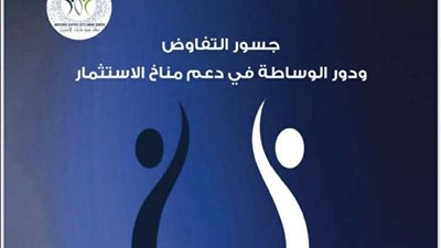 إصدار جديد للوزارة.. جسور التفاوض ودور الوساطة في دعم مناخ الاستثمار 