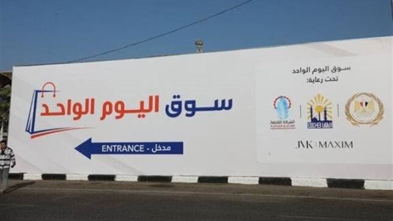 سوق اليوم الواحد،