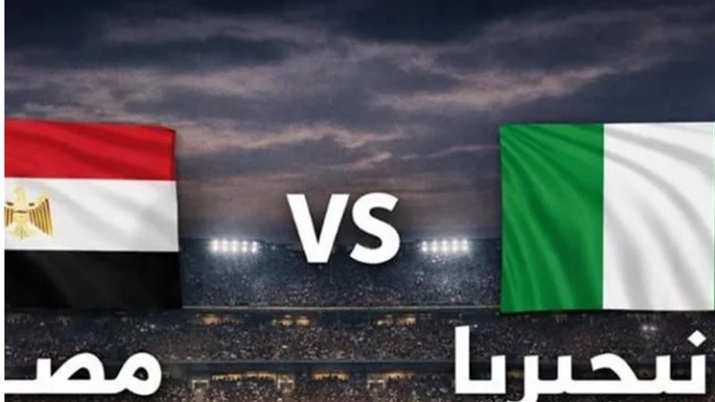 مباراة مصر ونيجيريا