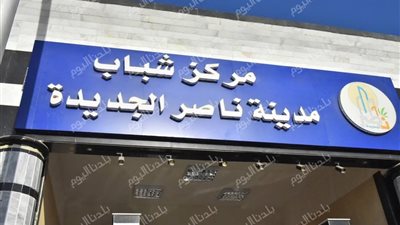  مركز شباب مدينة ناصر الجديدة.. صرح رياضي واجتماعي بتكلفة 30 مليون جنيه 