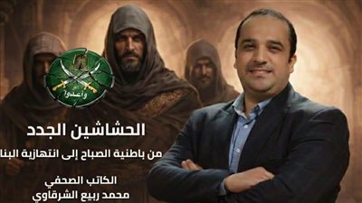 التنظيم السري لا يموت.. «الحشاشين الجدد» كتاب يفكك الجذور الخفية للإخوان الإرهابية
