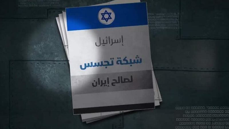 شبكة تجسس لصالح إيران